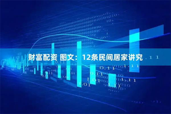 财富配资 图文：12条民间居家讲究