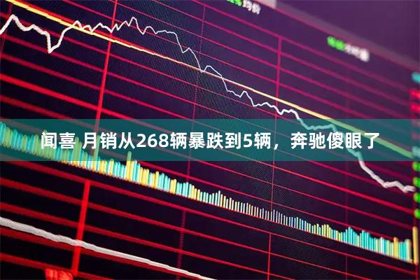 闻喜 月销从268辆暴跌到5辆，奔驰傻眼了